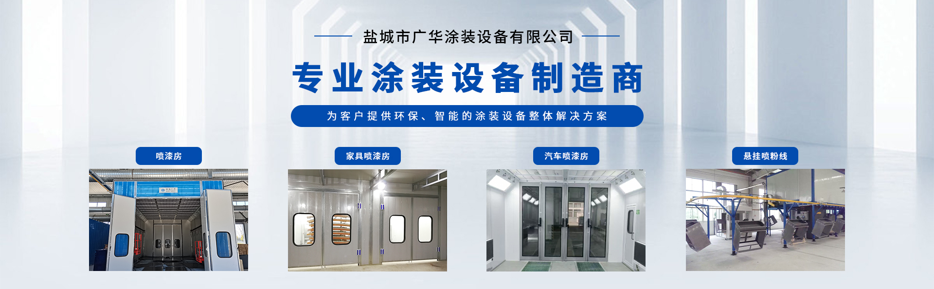 喷漆房